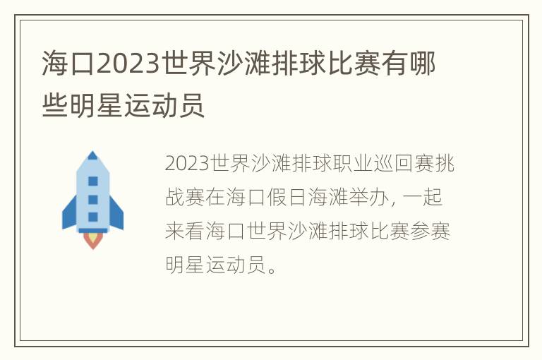 海口2023世界沙滩排球比赛有哪些明星运动员