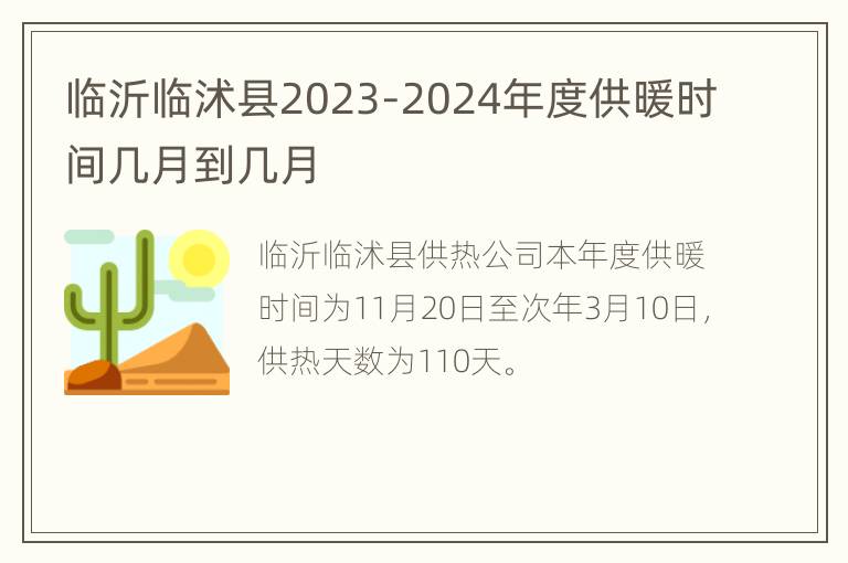 临沂临沭县2023-2024年度供暖时间几月到几月