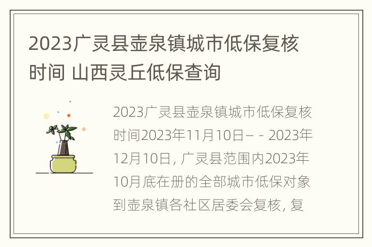 2023广灵县壶泉镇城市低保复核时间 山西灵丘低保查询