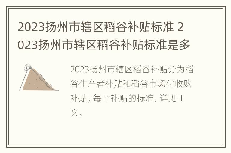 2023扬州市辖区稻谷补贴标准 2023扬州市辖区稻谷补贴标准是多少