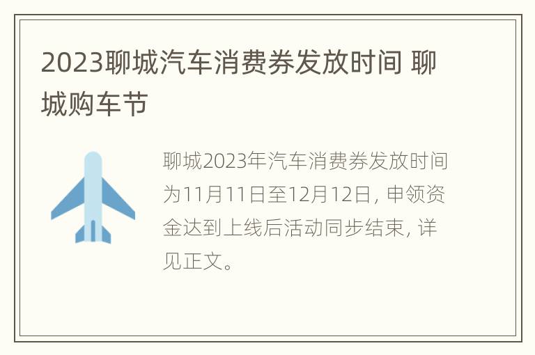 2023聊城汽车消费券发放时间 聊城购车节