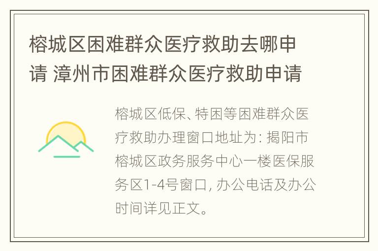 榕城区困难群众医疗救助去哪申请 漳州市困难群众医疗救助申请表