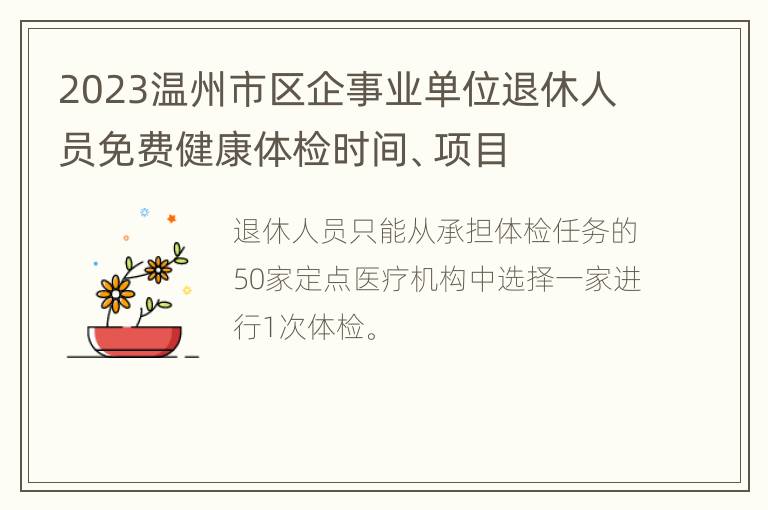 2023温州市区企事业单位退休人员免费健康体检时间、项目