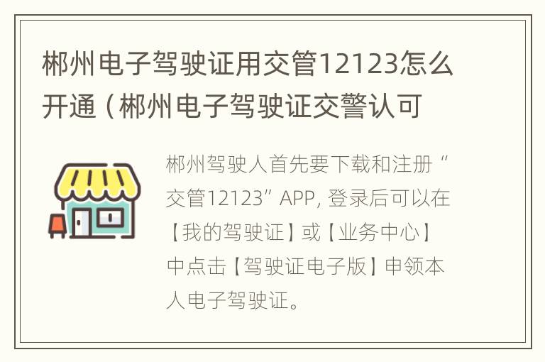 郴州电子驾驶证用交管12123怎么开通（郴州电子驾驶证交警认可吗）