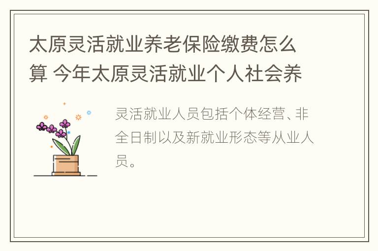 太原灵活就业养老保险缴费怎么算 今年太原灵活就业个人社会养老金交多少钱