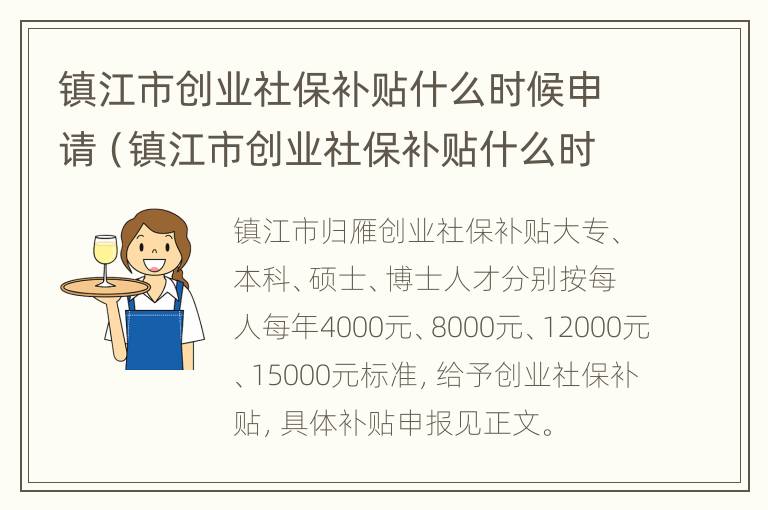 镇江市创业社保补贴什么时候申请（镇江市创业社保补贴什么时候申请下来）