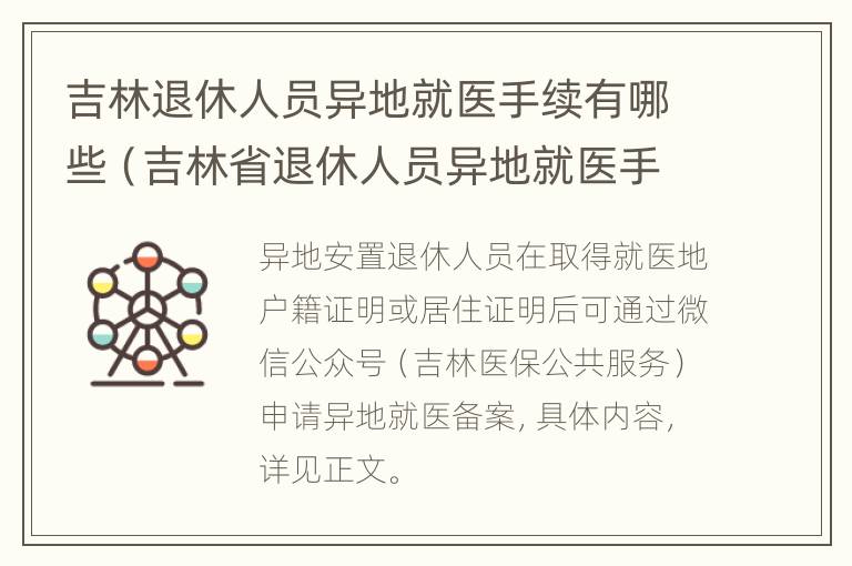 吉林退休人员异地就医手续有哪些（吉林省退休人员异地就医手续）