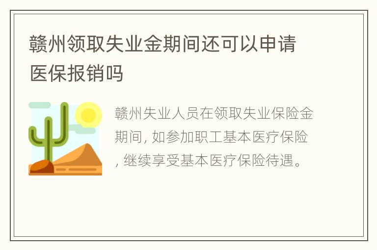 赣州领取失业金期间还可以申请医保报销吗