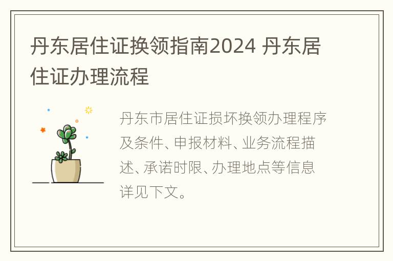 丹东居住证换领指南2024 丹东居住证办理流程