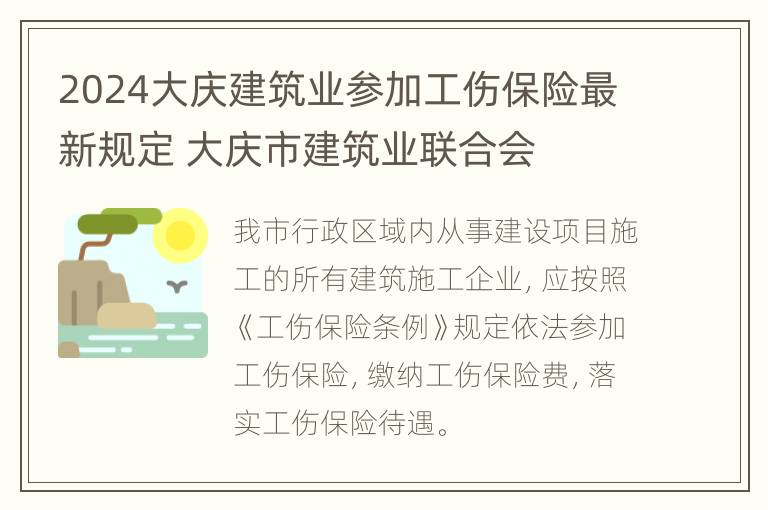 2024大庆建筑业参加工伤保险最新规定 大庆市建筑业联合会