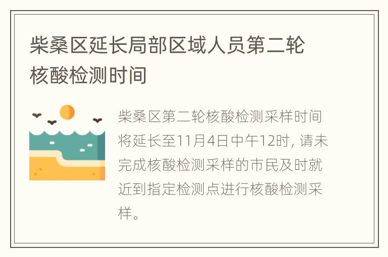 柴桑区延长局部区域人员第二轮核酸检测时间