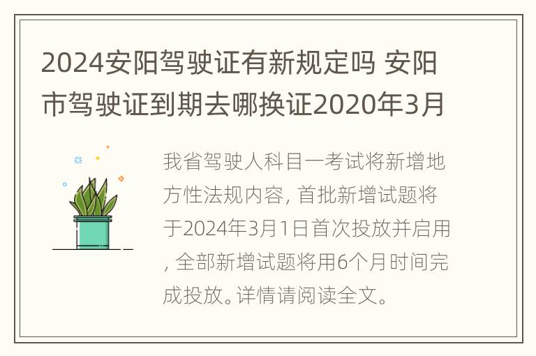 2024安阳驾驶证有新规定吗 安阳市驾驶证到期去哪换证2020年3月