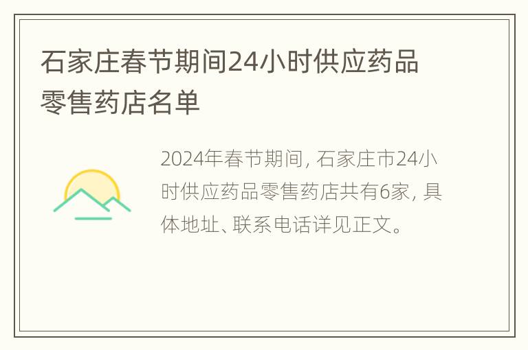 石家庄春节期间24小时供应药品零售药店名单