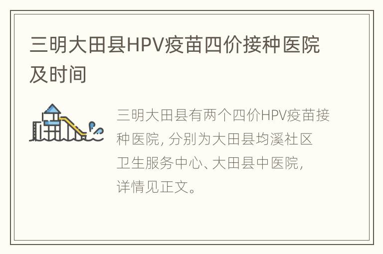 三明大田县HPV疫苗四价接种医院及时间