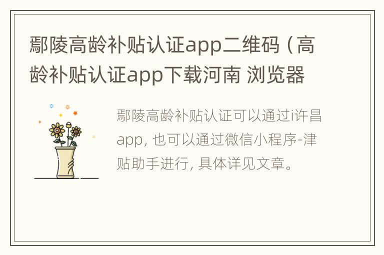 鄢陵高龄补贴认证app二维码（高龄补贴认证app下载河南 浏览器.net）