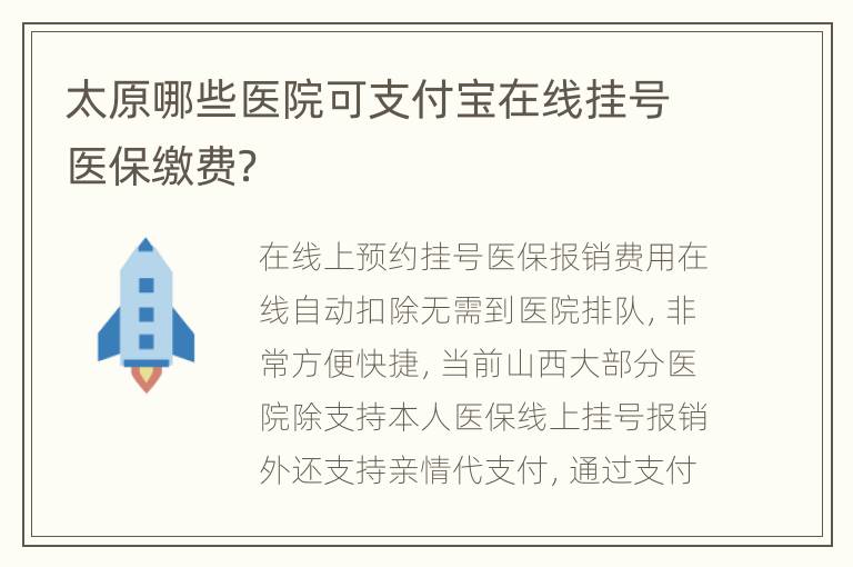 太原哪些医院可支付宝在线挂号医保缴费？