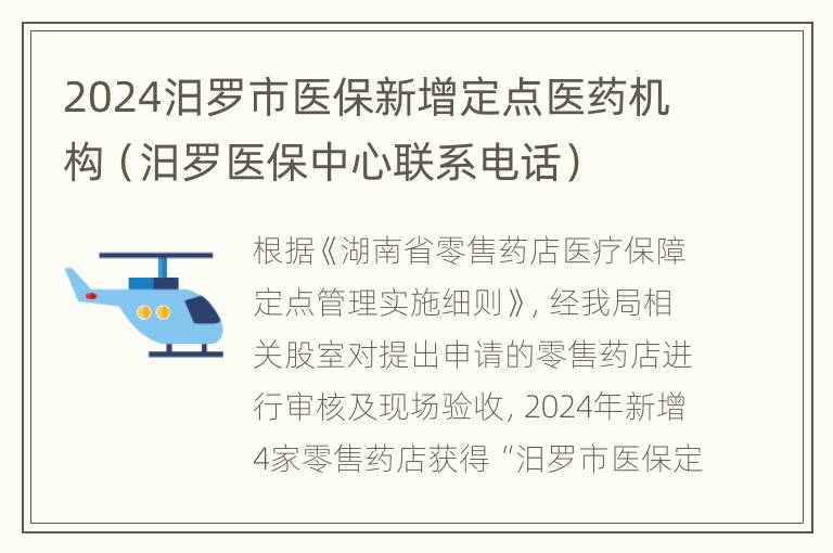 2024汨罗市医保新增定点医药机构（汨罗医保中心联系电话）