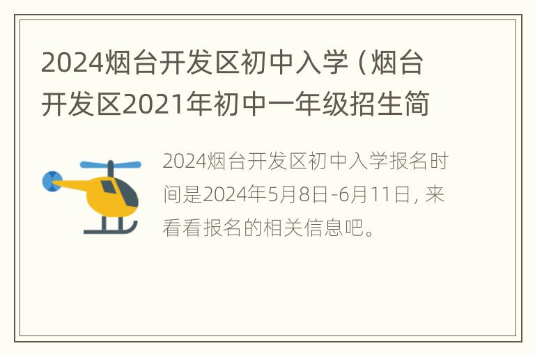 2024烟台开发区初中入学（烟台开发区2021年初中一年级招生简章）