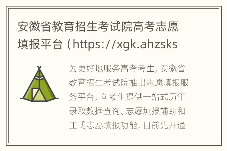 安徽省教育招生考试院高考志愿填报平台（https://xgk.ahzsks.cn）