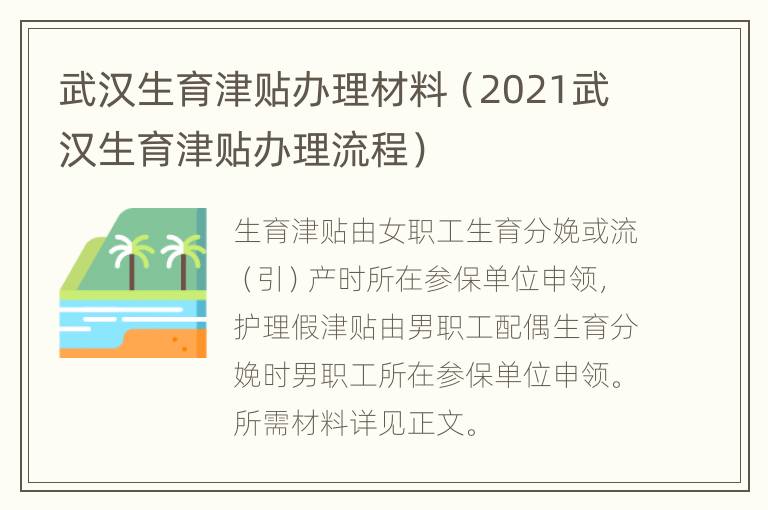 武汉生育津贴办理材料（2021武汉生育津贴办理流程）