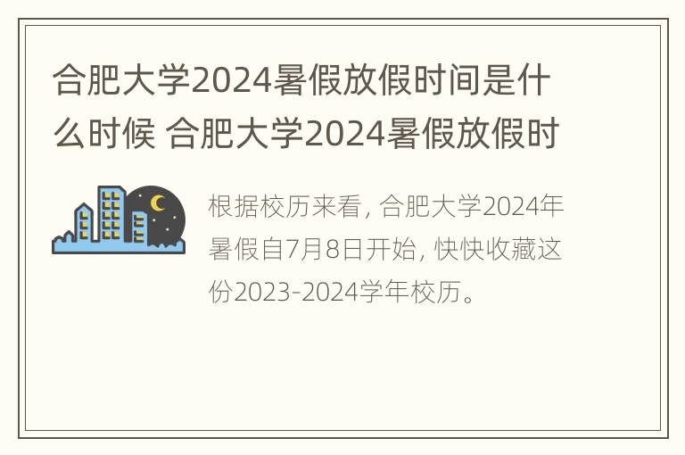 合肥大学2024暑假放假时间是什么时候 合肥大学2024暑假放假时间是什么时候啊