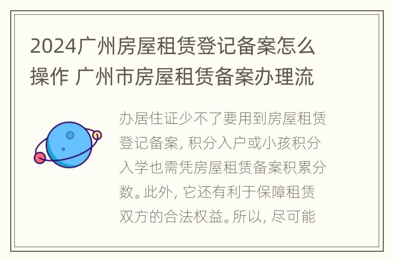 2024广州房屋租赁登记备案怎么操作 广州市房屋租赁备案办理流程