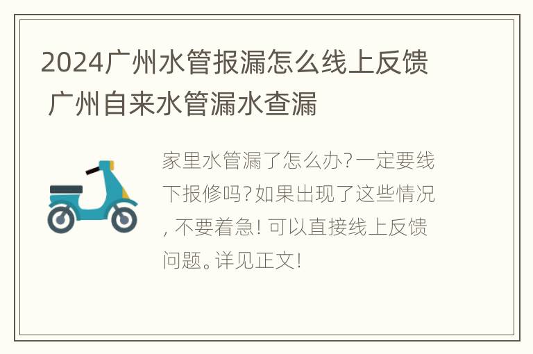 2024广州水管报漏怎么线上反馈 广州自来水管漏水查漏