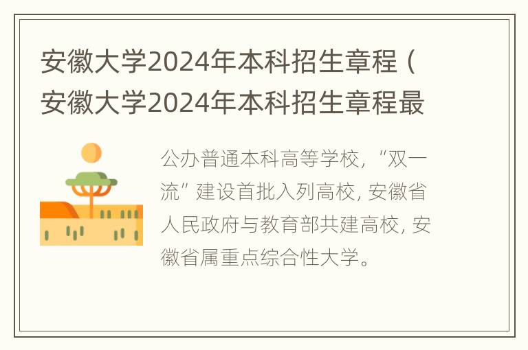 安徽大学2024年本科招生章程（安徽大学2024年本科招生章程最新）