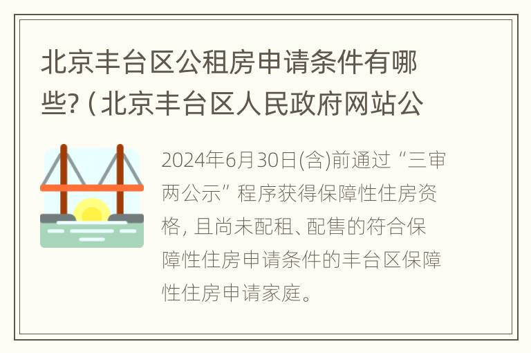 北京丰台区公租房申请条件有哪些?（北京丰台区人民政府网站公租房）