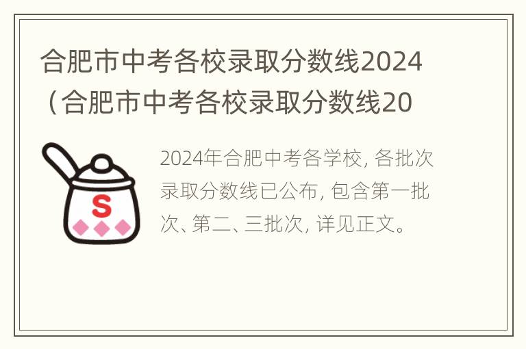 合肥市中考各校录取分数线2024（合肥市中考各校录取分数线2023年）