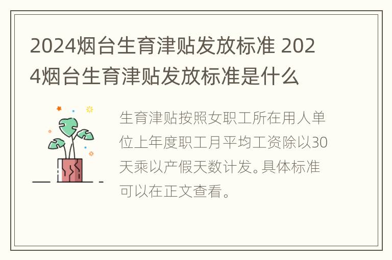 2024烟台生育津贴发放标准 2024烟台生育津贴发放标准是什么