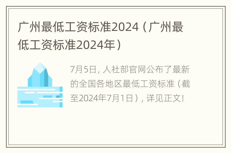 广州最低工资标准2024（广州最低工资标准2024年）