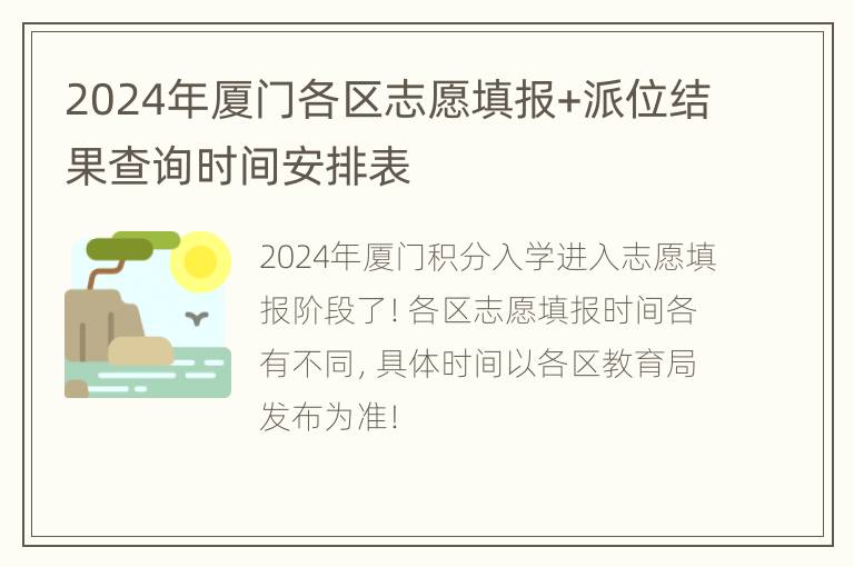 2024年厦门各区志愿填报+派位结果查询时间安排表