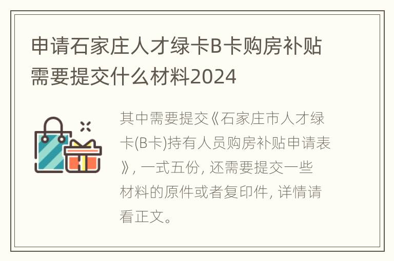 申请石家庄人才绿卡B卡购房补贴需要提交什么材料2024