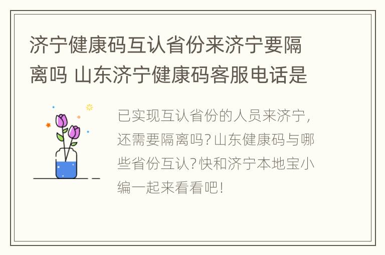 济宁健康码互认省份来济宁要隔离吗 山东济宁健康码客服电话是多少