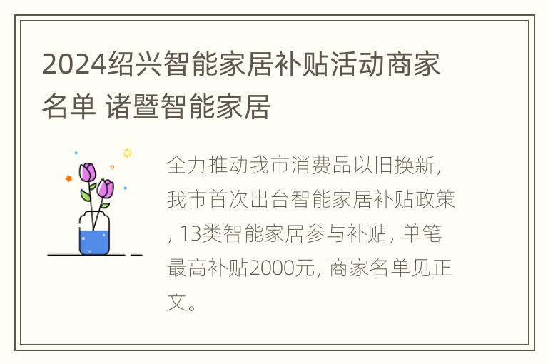 2024绍兴智能家居补贴活动商家名单 诸暨智能家居