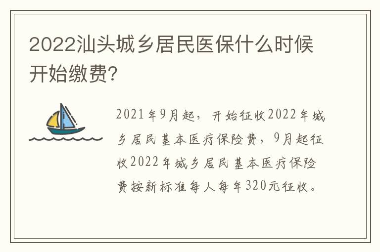 2022汕头城乡居民医保什么时候开始缴费？