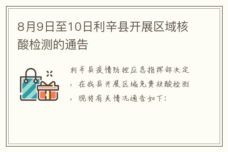 8月9日至10日利辛县开展区域核酸检测的通告