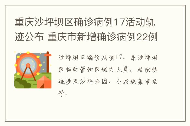 重庆沙坪坝区确诊病例17活动轨迹公布 重庆市新增确诊病例22例活动轨迹