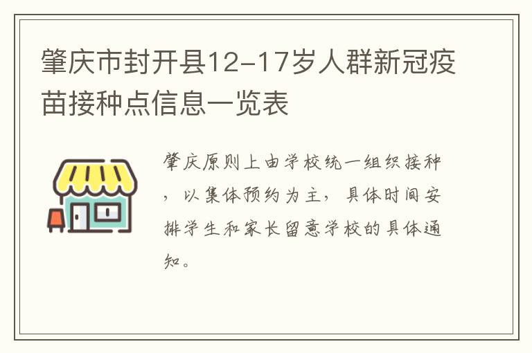 肇庆市封开县12-17岁人群新冠疫苗接种点信息一览表