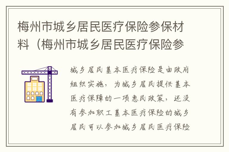 梅州市城乡居民医疗保险参保材料（梅州市城乡居民医疗保险参保材料是什么）