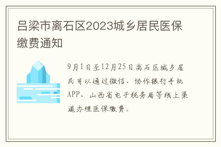 吕梁市离石区2023城乡居民医保缴费通知