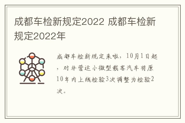 成都车检新规定2022 成都车检新规定2022年