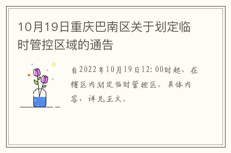 10月19日重庆巴南区关于划定临时管控区域的通告