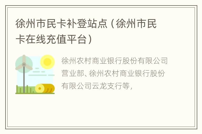 徐州市民卡补登站点（徐州市民卡在线充值平台）