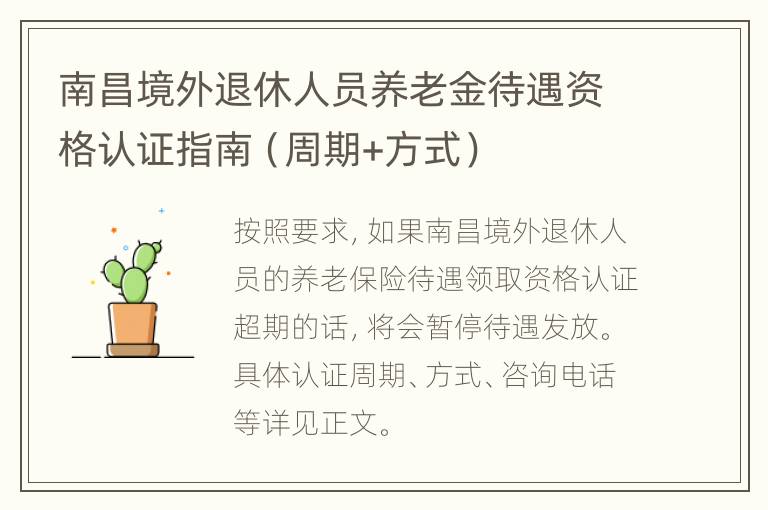 南昌境外退休人员养老金待遇资格认证指南（周期+方式）