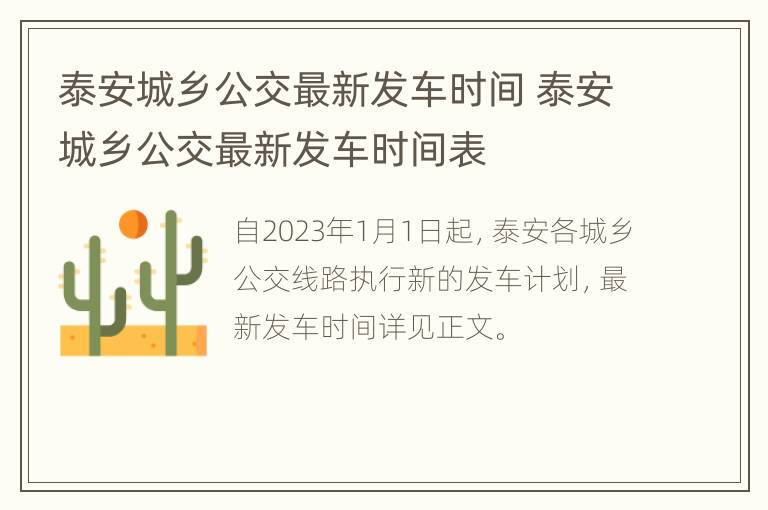 泰安城乡公交最新发车时间 泰安城乡公交最新发车时间表