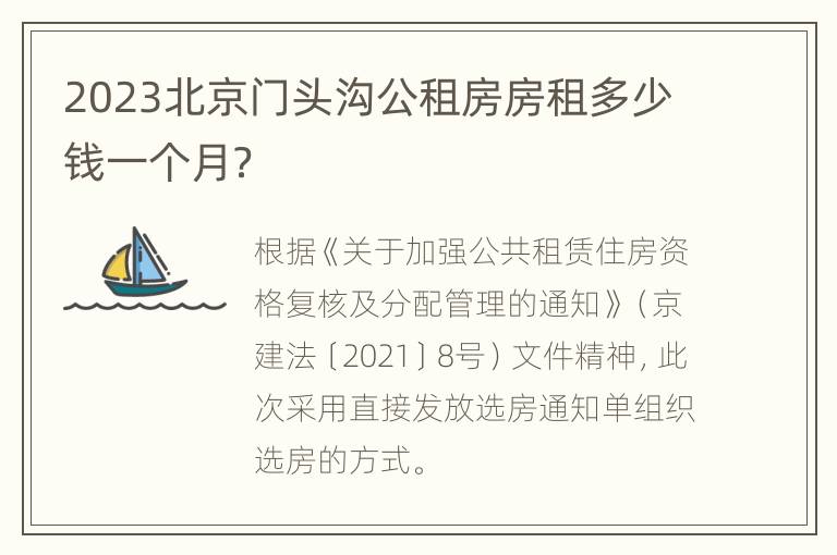 2023北京门头沟公租房房租多少钱一个月？