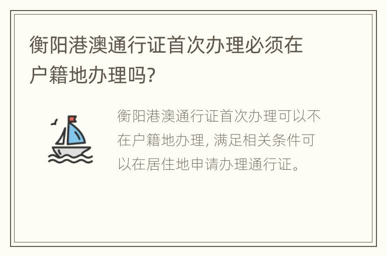 衡阳港澳通行证首次办理必须在户籍地办理吗？