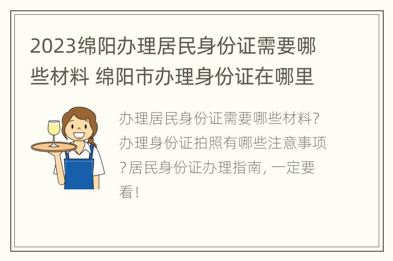 2023绵阳办理居民身份证需要哪些材料 绵阳市办理身份证在哪里